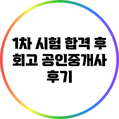 1차 시험 합격 후 회고: 공인중개사 후기