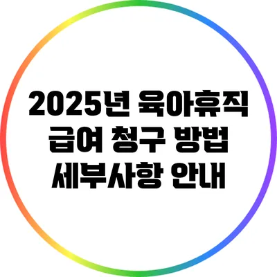 2025년 육아휴직 급여 청구 방법: 세부사항 안내