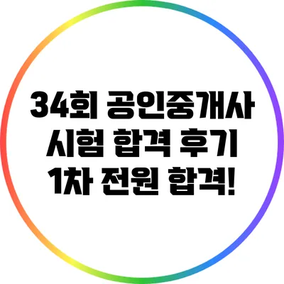 34회 공인중개사 시험 합격 후기: 1차 전원 합격!