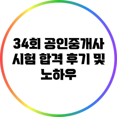 34회 공인중개사 시험 합격 후기 및 노하우