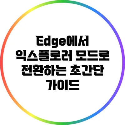 Edge에서 익스플로러 모드로 전환하는 초간단 가이드