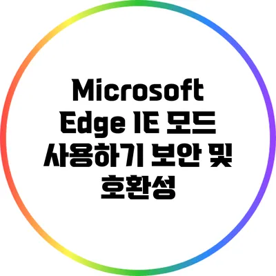 Microsoft Edge IE 모드 사용하기: 보안 및 호환성