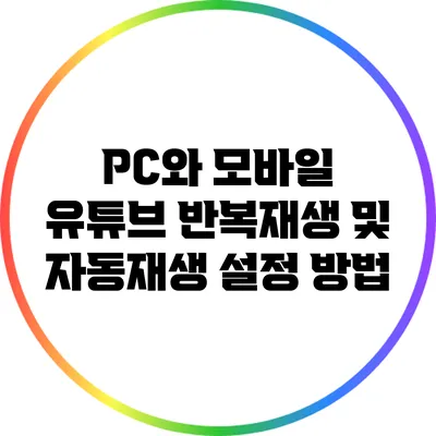 PC와 모바일 유튜브 반복재생 및 자동재생 설정 방법