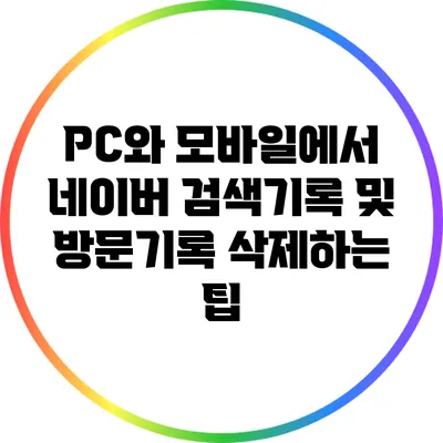 PC와 모바일에서 네이버 검색기록 및 방문기록 삭제하는 팁