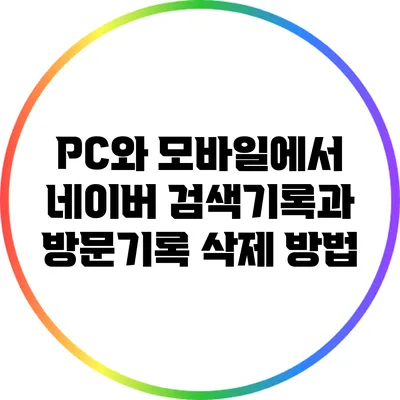 PC와 모바일에서 네이버 검색기록과 방문기록 삭제 방법