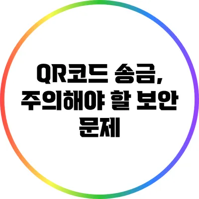 QR코드 송금, 주의해야 할 보안 문제