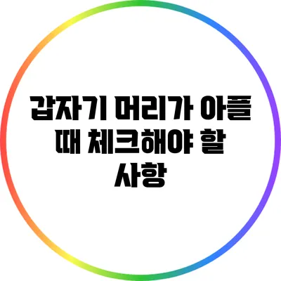 갑자기 머리가 아플 때 체크해야 할 사항