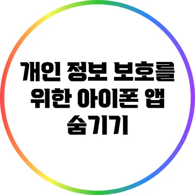 개인 정보 보호를 위한 아이폰 앱 숨기기