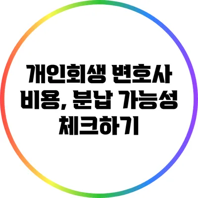 개인회생 변호사 비용, 분납 가능성 체크하기