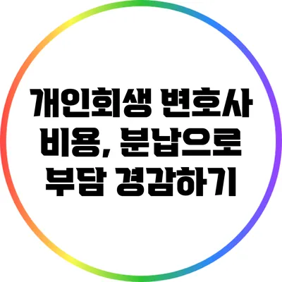 개인회생 변호사 비용, 분납으로 부담 경감하기