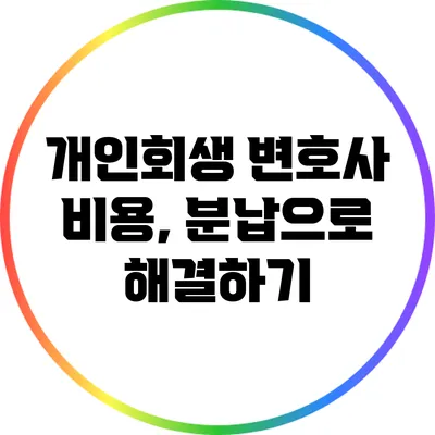 개인회생 변호사 비용, 분납으로 해결하기