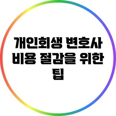 개인회생 변호사 비용 절감을 위한 팁