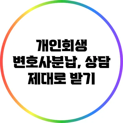 개인회생 변호사분납, 상담 제대로 받기