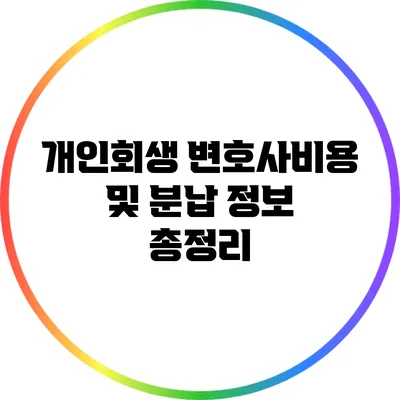 개인회생 변호사비용 및 분납 정보 총정리