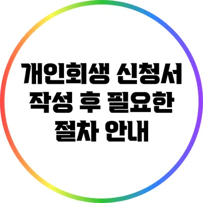 개인회생 신청서 작성 후 필요한 절차 안내