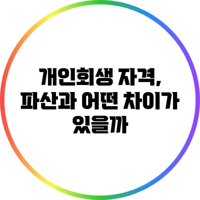 개인회생 자격, 파산과 어떤 차이가 있을까?