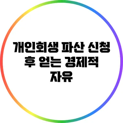 개인회생 파산 신청 후 얻는 경제적 자유