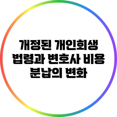 개정된 개인회생 법령과 변호사 비용 분납의 변화