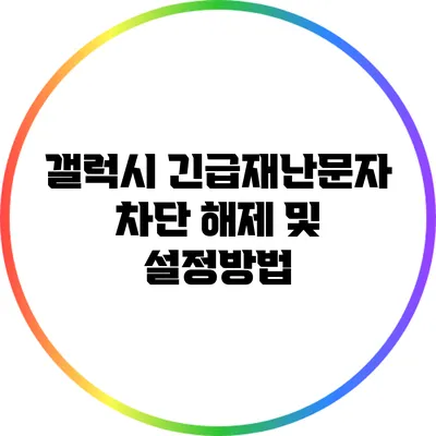 갤럭시 긴급재난문자 차단 해제 및 설정방법