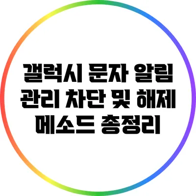 갤럭시 문자 알림 관리: 차단 및 해제 메소드 총정리