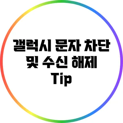 갤럭시 문자 차단 및 수신 해제 Tip