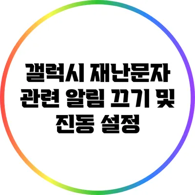 갤럭시 재난문자 관련 알림 끄기 및 진동 설정