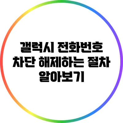 갤럭시 전화번호 차단 해제하는 절차 알아보기