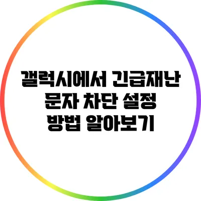 갤럭시에서 긴급재난 문자 차단 설정 방법 알아보기