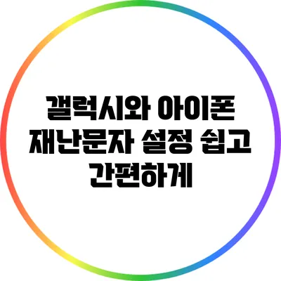 갤럭시와 아이폰 재난문자 설정: 쉽고 간편하게