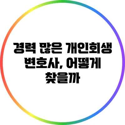 경력 많은 개인회생 변호사, 어떻게 찾을까?