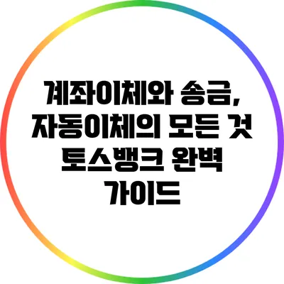 계좌이체와 송금, 자동이체의 모든 것: 토스뱅크 완벽 가이드