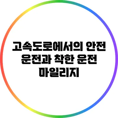 고속도로에서의 안전 운전과 착한 운전 마일리지