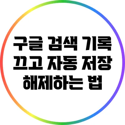 구글 검색 기록 끄고 자동 저장 해제하는 법