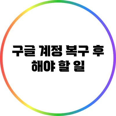 구글 계정 복구 후 해야 할 일