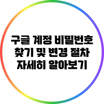 구글 계정 비밀번호 찾기 및 변경 절차 자세히 알아보기