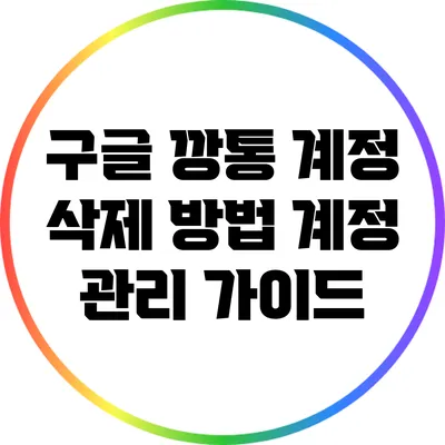 구글 깡통 계정 삭제 방법: 계정 관리 가이드