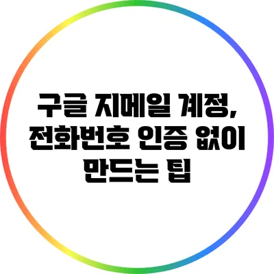 구글 지메일 계정, 전화번호 인증 없이 만드는 팁