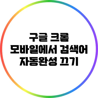 구글 크롬 모바일에서 검색어 자동완성 끄기