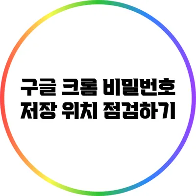 구글 크롬 비밀번호 저장 위치 점검하기