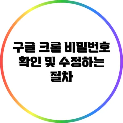 구글 크롬 비밀번호 확인 및 수정하는 절차