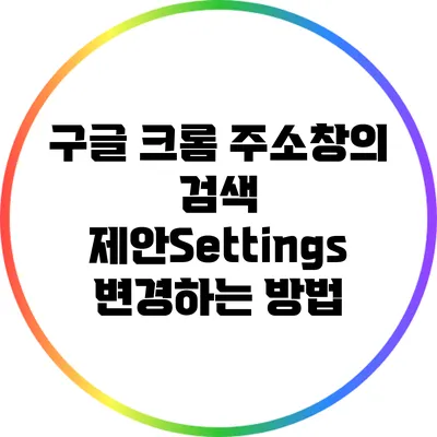 구글 크롬 주소창의 검색 제안Settings 변경하는 방법