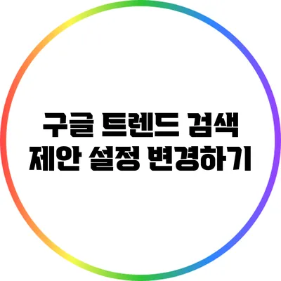 구글 트렌드 검색 제안 설정 변경하기