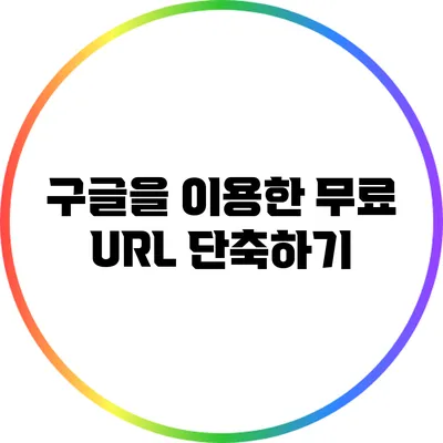 구글을 이용한 무료 URL 단축하기