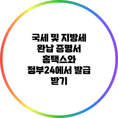 국세 및 지방세 완납 증명서 홈택스와 정부24에서 발급 받기