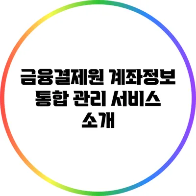 금융결제원 계좌정보 통합 관리 서비스 소개