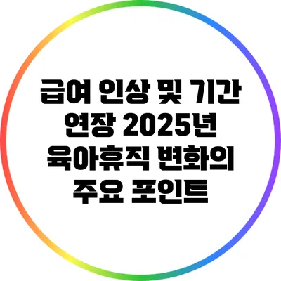 급여 인상 및 기간 연장: 2025년 육아휴직 변화의 주요 포인트