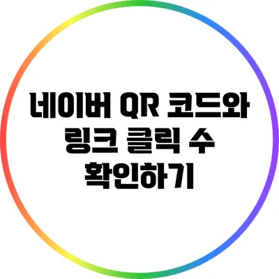 네이버 QR 코드와 링크 클릭 수 확인하기