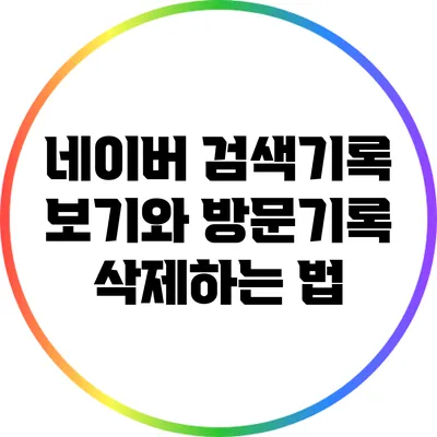 네이버 검색기록 보기와 방문기록 삭제하는 법