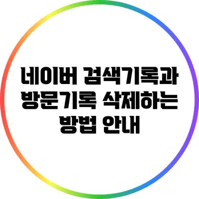 네이버 검색기록과 방문기록 삭제하는 방법 안내