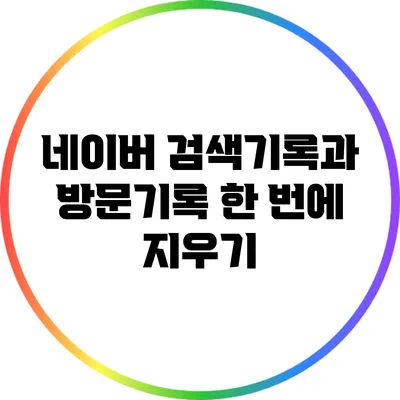 네이버 검색기록과 방문기록 한 번에 지우기